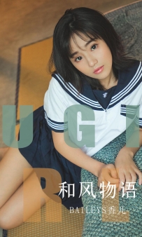 【Ugirls-爱尤物】No.1596 和风物语 - Baileys香儿 [35P-46MB]