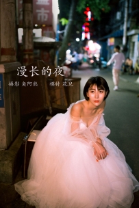 【YiTuYu-艺图语】2022.02.21 漫长的夜 - 君洳 [33P-357MB]