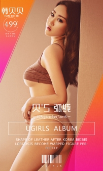 【Ugirls-爱尤物】No.0499 贝S弧线 - 韩贝贝 [40P-45MB]