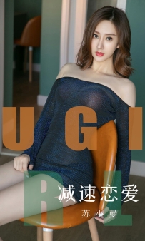 【Ugirls-爱尤物】No.1570 减速恋爱 - 苏小曼 [35P-35MB]
