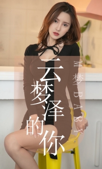 【Ugirls-爱尤物】No.1491 云梦泽的你 - M梦baby [35P-36MB]