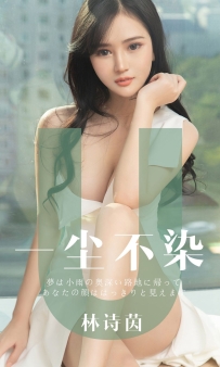 【Ugirls-爱尤物】No.1497 一尘不染 - 林诗茵 [35P-34MB]