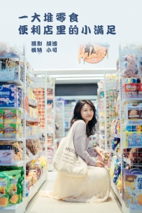 【YiTuYu-艺图语】2022.01.26 一大堆零食，便利店里的小满足 - 喵喵喵是锦儿呀 [25P-284MB]