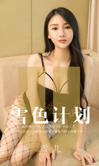 【Ugirls-爱尤物】No.1553 雪色计划 - 雪儿 [35P-39MB]