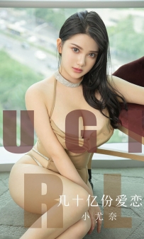 【Ugirls-爱尤物】No.1573 几十亿份爱恋 - 小尤奈 [34P-31MB]