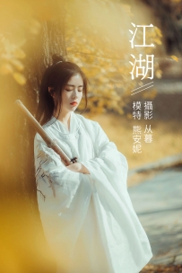 【YiTuYu-艺图语】2022.01.10 江湖 - 熊安妮 [21P-181MB]