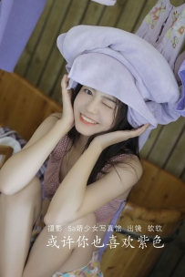 【YiTuYu-艺图语】2022.07.15 或许你也喜欢紫色 - 仙女软本人 [30P-131MB]