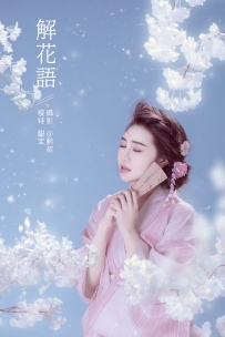 【YiTuYu-艺图语】2022.01.15 解花语 - 甜宝 [21P-338MB]