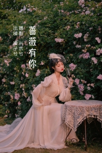 【YiTuYu-艺图语】2022.06.16 蔷薇有你 - 凌子兮 [23P-423MB]