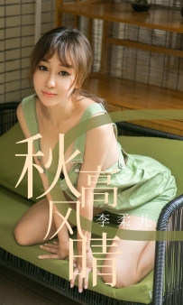 【Ugirls-爱尤物】No.1575 秋高风晴 - 李柔儿 [35P-45MB]