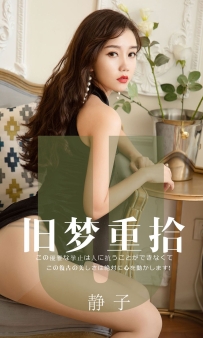 【Ugirls-爱尤物】No.1550 旧梦重拾 - 静子 [35P-36MB]