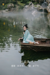 【YiTuYu-艺图语】2022.08.09 游园集 - 凌子兮 [21P-301MB]