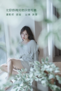 【YiTuYu-艺图语】2022.09.10 北欧极简风格民宿写真 - 姝雯同学 [38P-238MB]