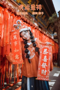 【YiTuYu-艺图语】2022.02.10 虎运呈祥 - 椰子 [21P-204MB]